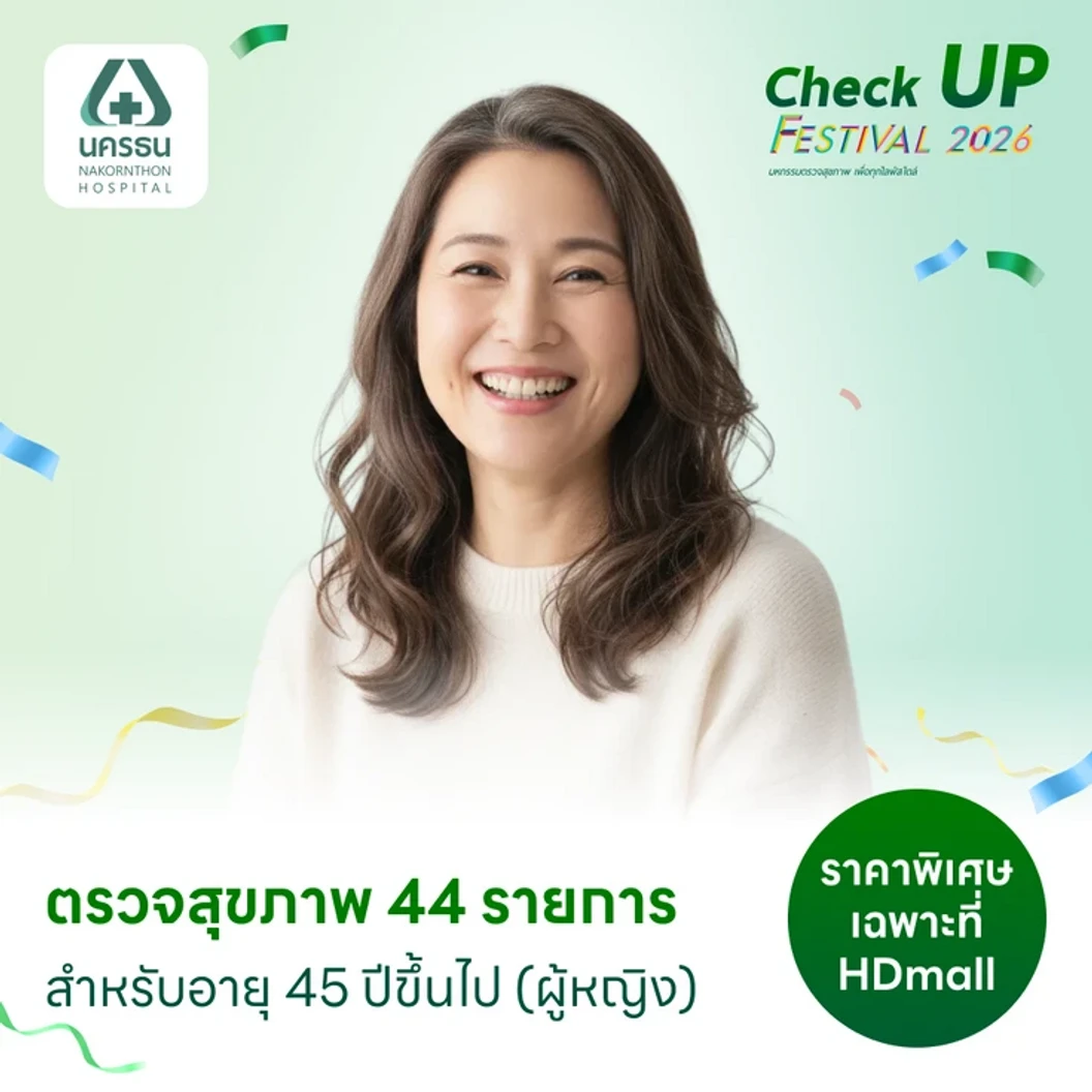ตรวจสุขภาพ 42 รายการ (Advance Health Screening) (ผู้หญิง 45 ปีขึ้นไป) ฟรี! ตรวจสารบ่งชี้มะเร็งตับ GAAD Score + ฟรี! ขูดหินปูน+ตรวจสุขภาพฟัน