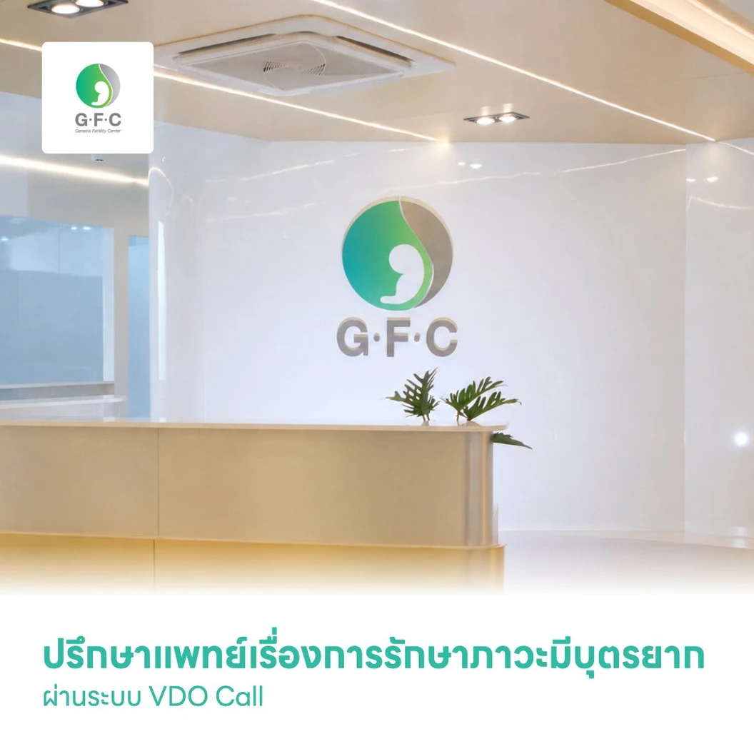 ปรึกษาแพทย์เรื่องการรักษาภาวะมีบุตรยาก ผ่านระบบ VDO Call