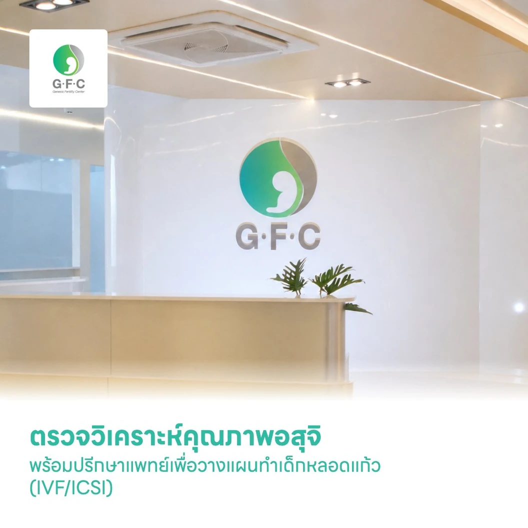 ตรวจวิเคราะห์คุณภาพอสุจิ (Sperm Analysis) พร้อมปรีกษาแพทย์เพื่อวางแผนทำเด็กหลอดแก้ว (IVF/ICSI)