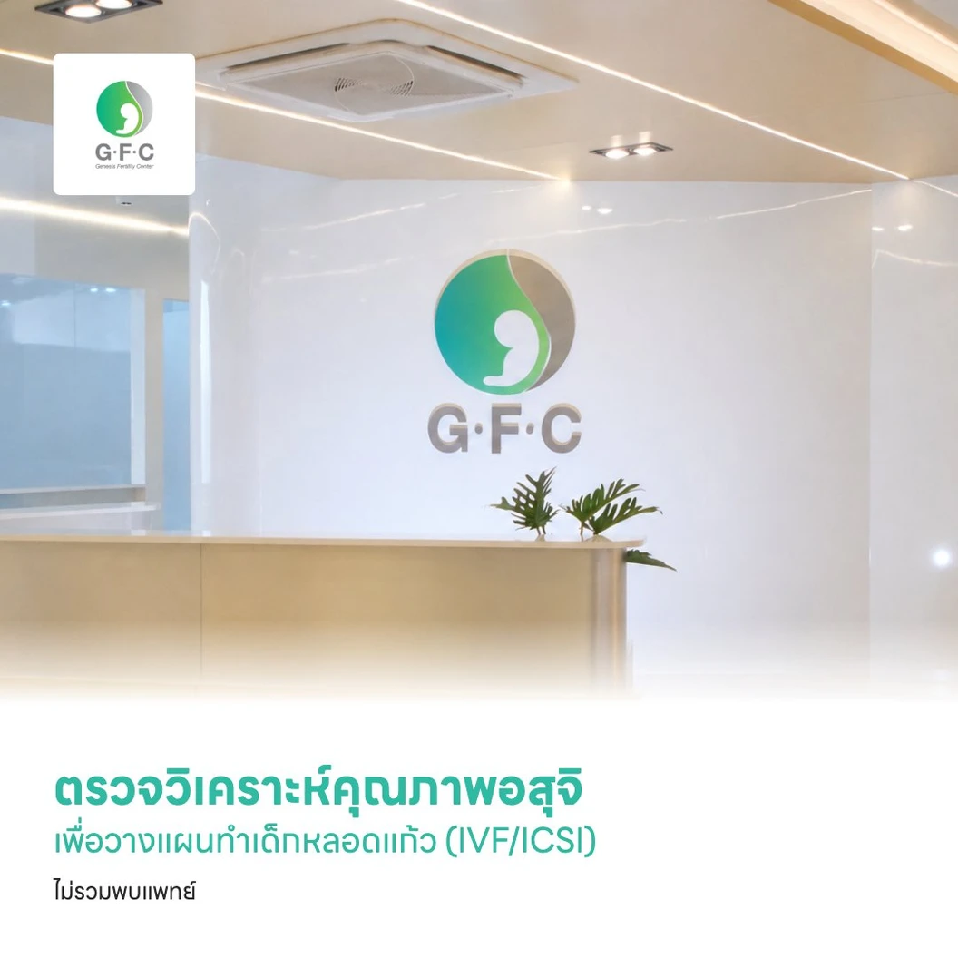 ตรวจวิเคราะห์คุณภาพอสุจิ (Sperm Analysis) เพื่อวางแผนทำเด็กหลอดแก้ว (IVF/ICSI) ไม่รวมพบแพทย์