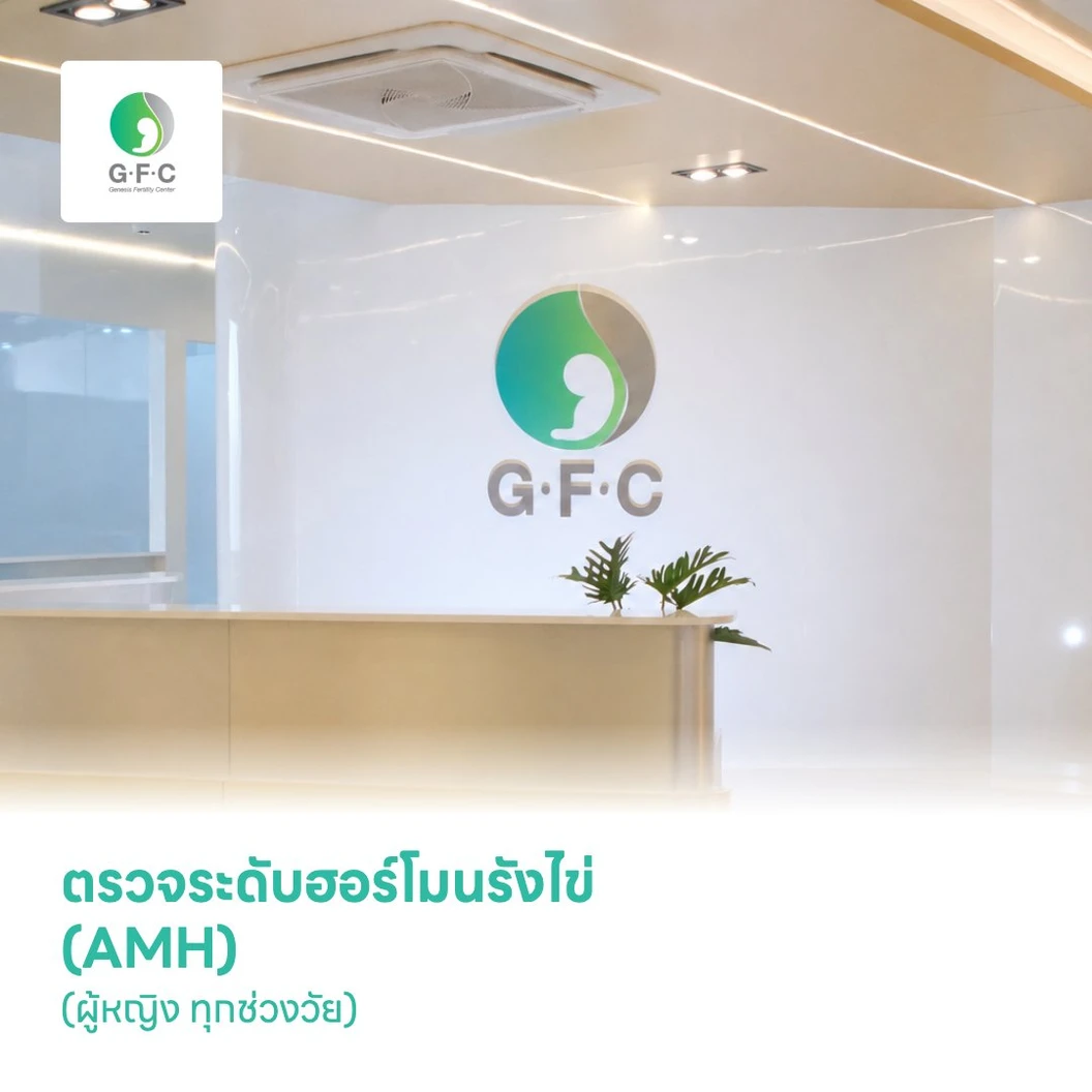 ตรวจระดับฮอร์โมนรังไข่ (AMH) (ผู้หญิง ทุกช่วงวัย)