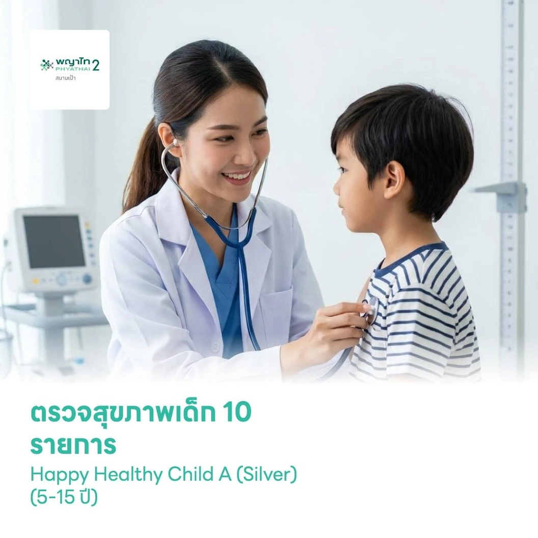 ตรวจสุขภาพเด็ก 10 รายการ (Happy Healthy Child A (Silver)) (5-15 ปี)
