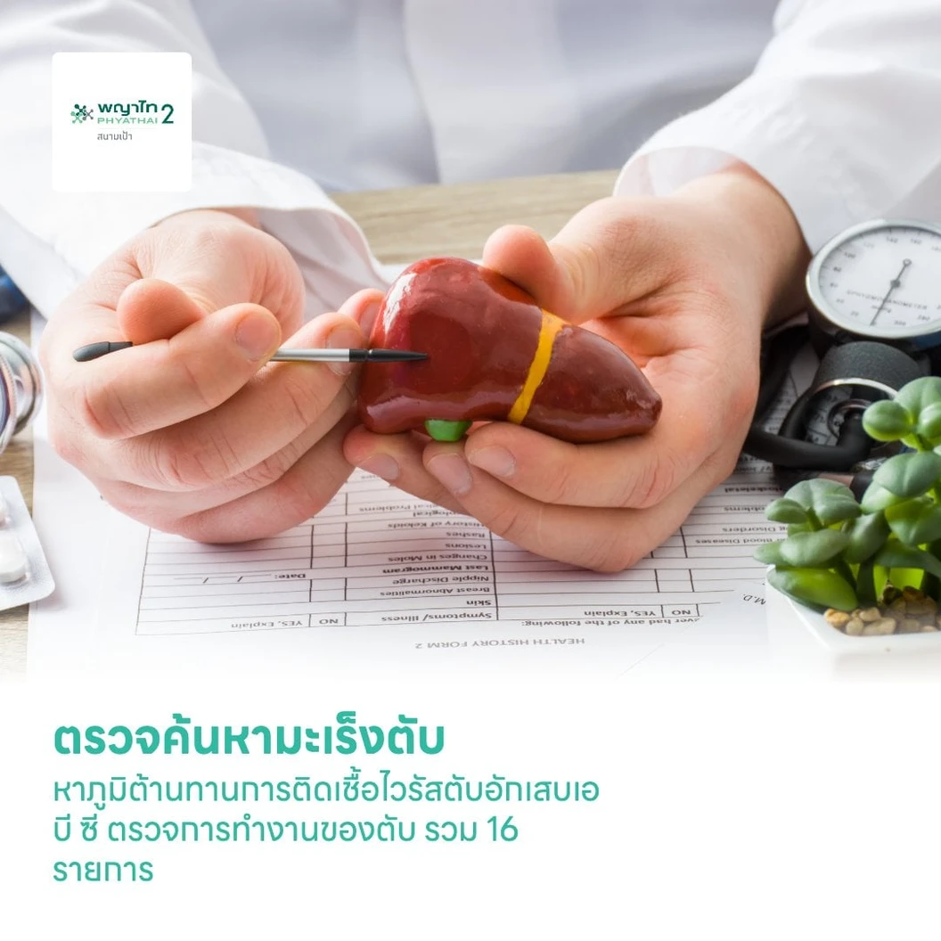 ตรวจค้นหามะเร็งตับ หาภูมิต้านทานการติดเชื้อไวรัสตับอักเสบเอ บี ซี ตรวจการทำงานของตับ รวม 16 รายการ