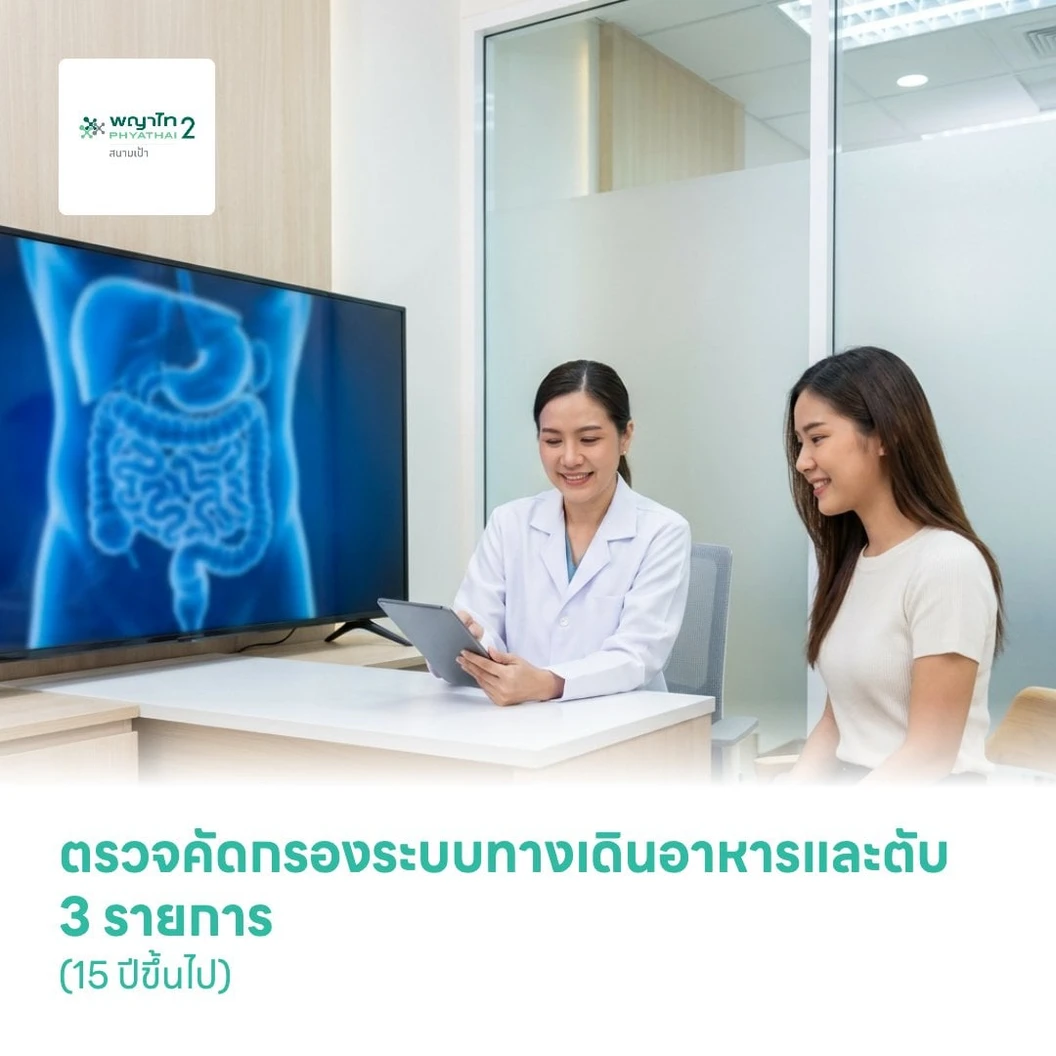ตรวจคัดกรองระบบทางเดินอาหารและตับ 3 รายการ (15 ปีขึ้นไป)
