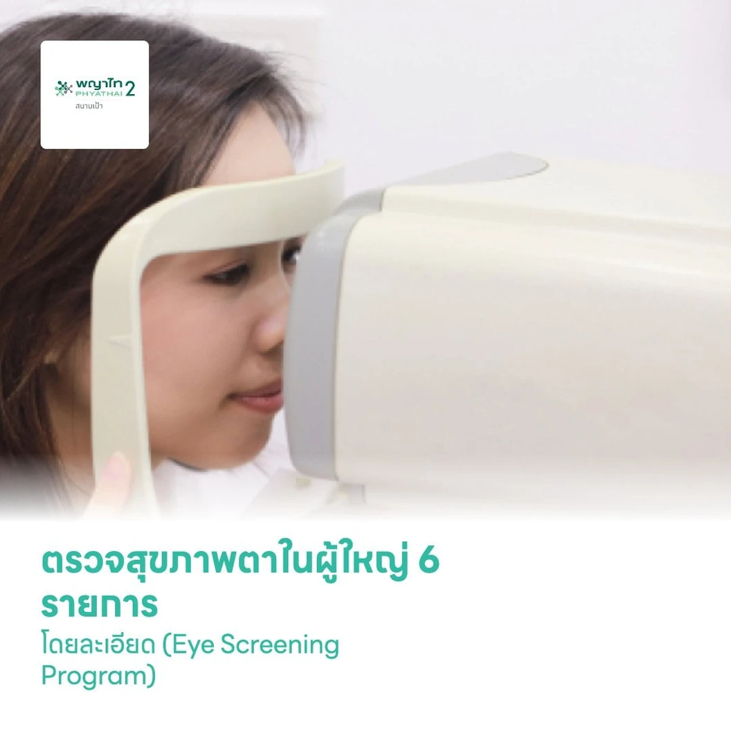 ตรวจสุขภาพตาในผู้ใหญ่ 6 รายการโดยละเอียด (Eye Screening Program)
