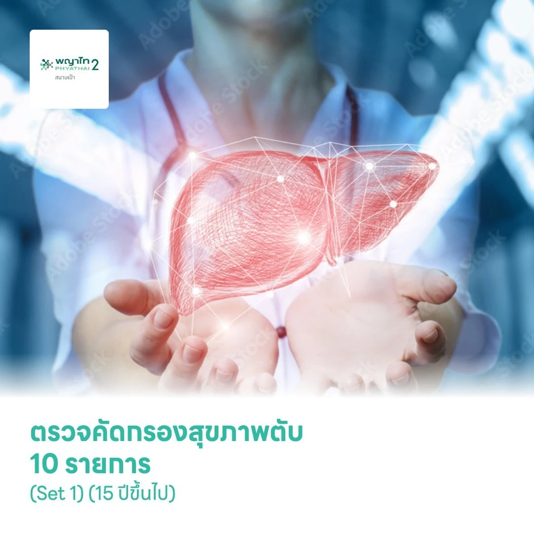 ตรวจคัดกรองสุขภาพตับ 10 รายการ (Set 1) (15 ปีขึ้นไป)