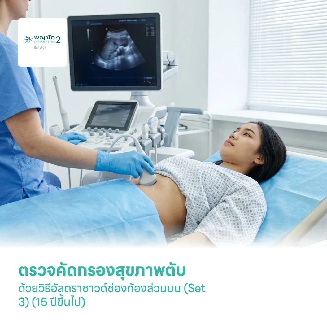 ตรวจคัดกรองสุขภาพตับ ด้วยวิธีอัลตราซาวด์ช่องท้องส่วนบน (Set 3) (15 ปีขึ้นไป)