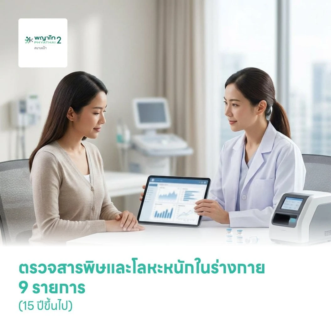 ตรวจสารพิษและโลหะหนักในร่างกาย 9 รายการ (15 ปีขึ้นไป)
