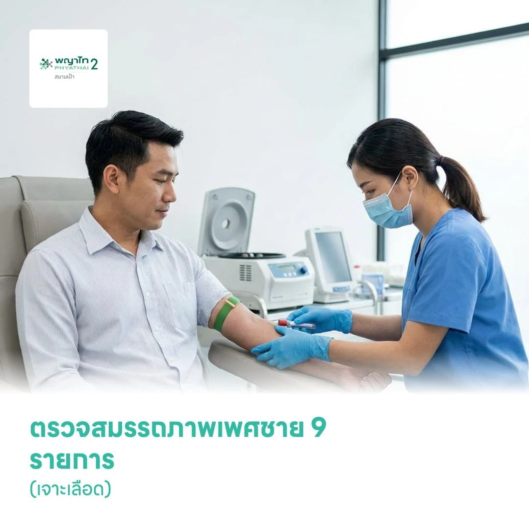 ตรวจสมรรถภาพเพศชาย 9 รายการ (เจาะเลือด)