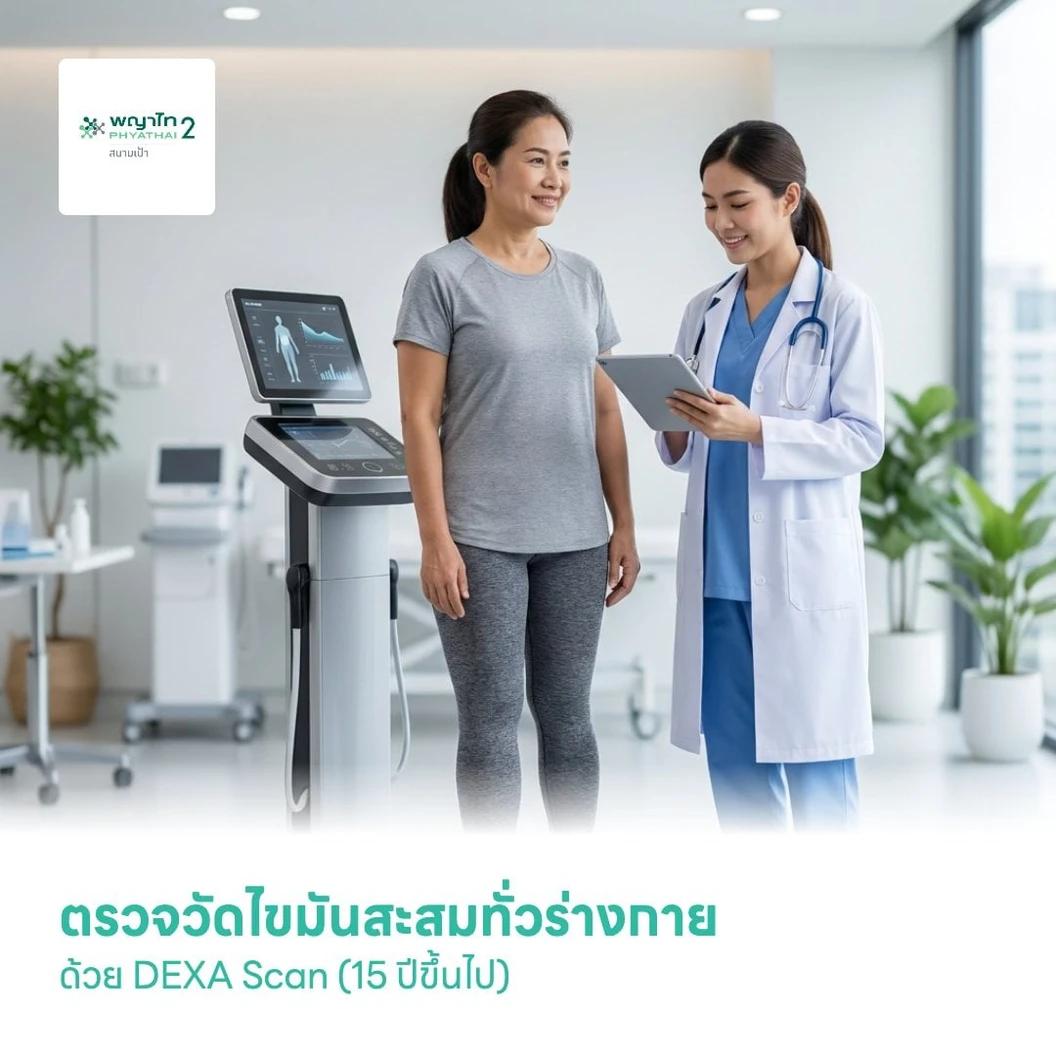 ตรวจวัดไขมันสะสมทั่วร่างกาย ด้วย DEXA Scan (15 ปีขึ้นไป)