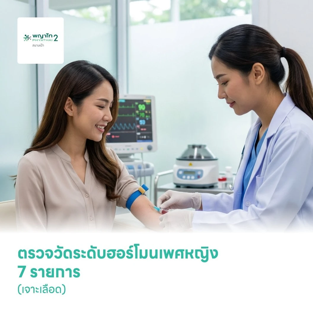 ตรวจวัดระดับฮอร์โมนเพศหญิง 7 รายการ (เจาะเลือด)