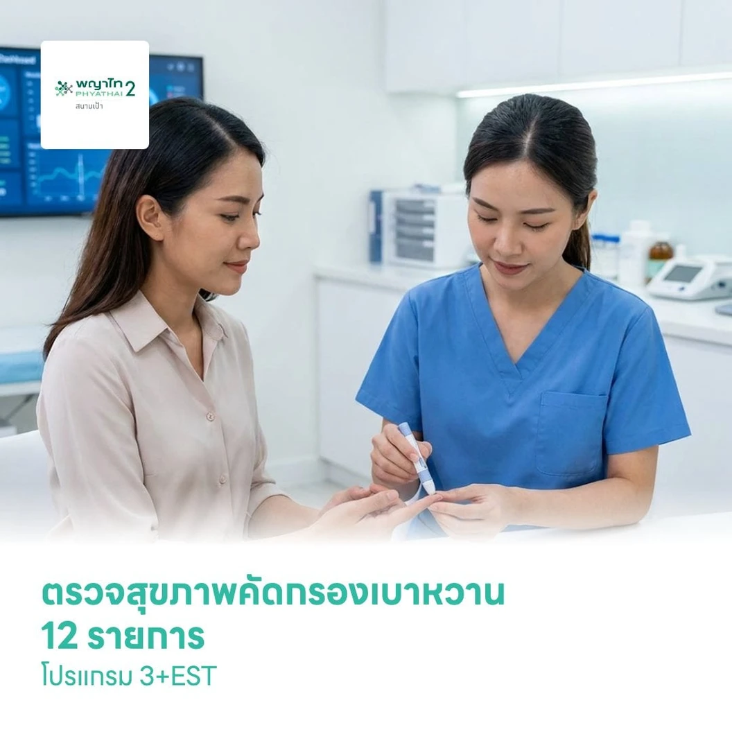 ตรวจสุขภาพคัดกรองเบาหวาน 12 รายการ โปรแกรม 3+EST