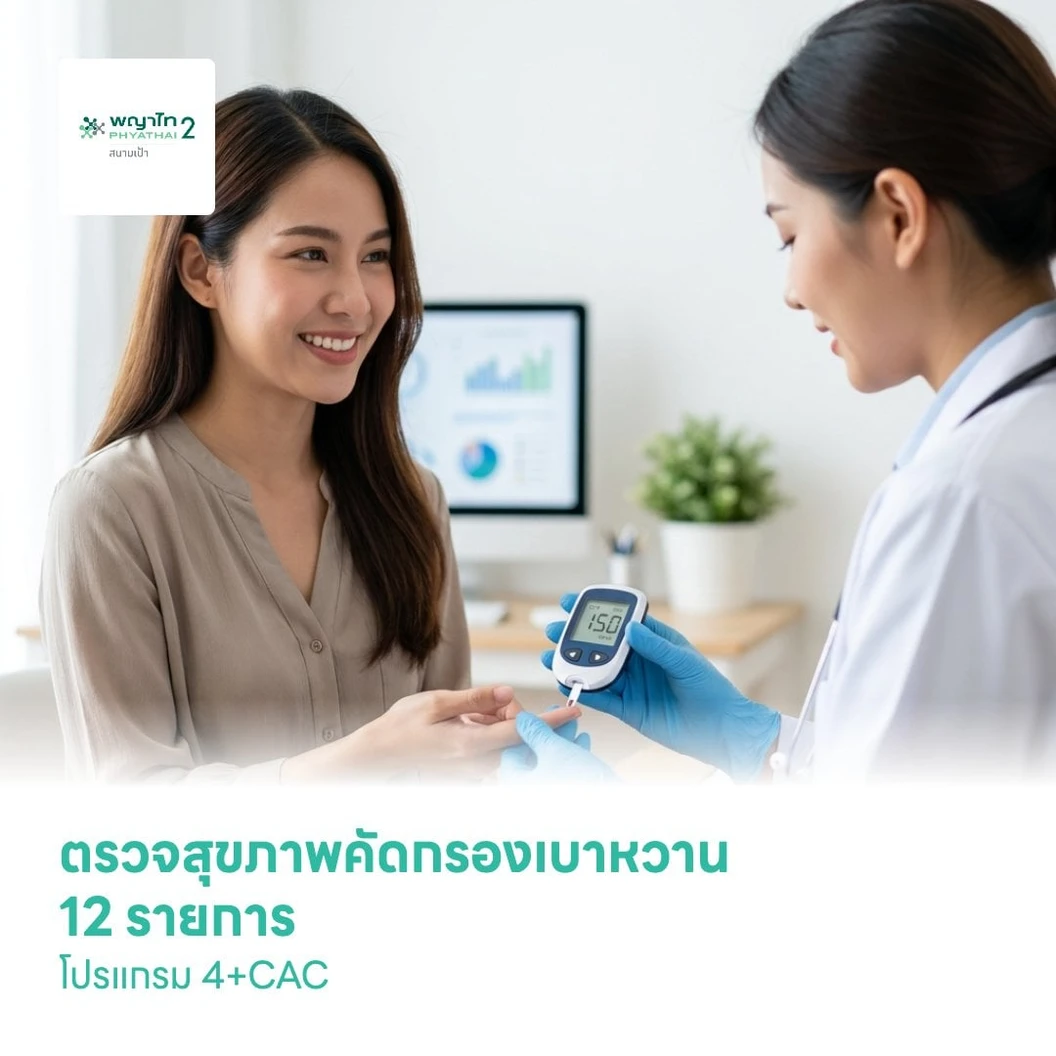 ตรวจสุขภาพ คัดกรองเบาหวาน 12 รายการ โปรแกรม 4+CAC