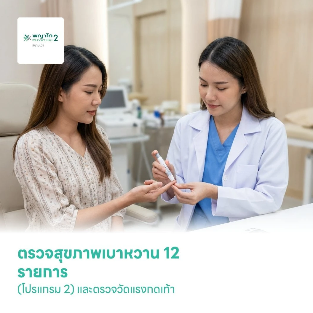 ตรวจสุขภาพเบาหวาน 12 รายการ (โปรแกรม 2) และตรวจวัดแรงกดเท้า