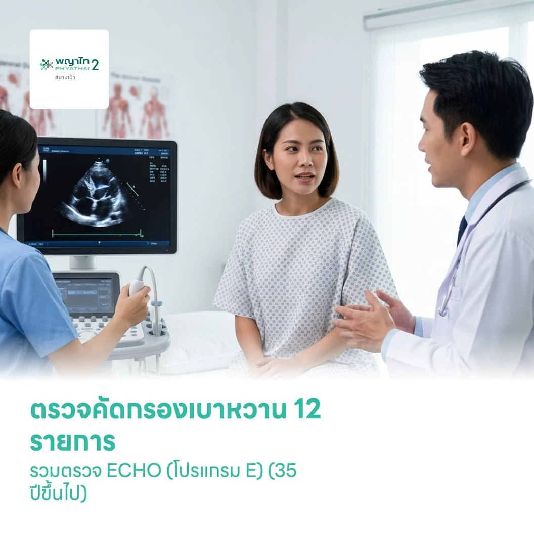 ตรวจคัดกรองเบาหวาน 12 รายการ รวมตรวจ ECHO (โปรแกรม E) (35 ปีขึ้นไป)