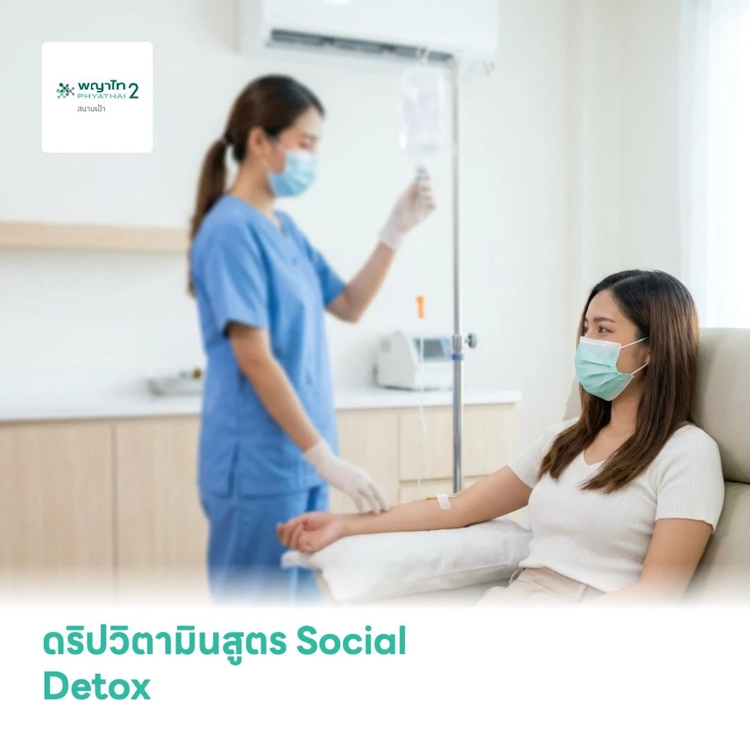ดริปวิตามินสูตร Social Detox ช่วยลดความเครียดสะสม ผ่อนคลายจิตใจ