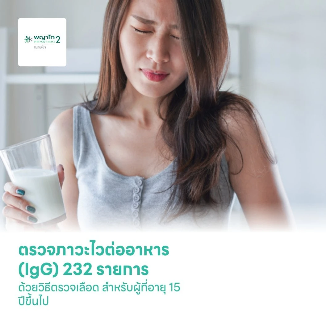 ตรวจภาวะไวต่ออาหาร (IgG) 232 รายการ ด้วยวิธีตรวจเลือด สำหรับผู้ที่อายุ 15 ปีขึ้นไป