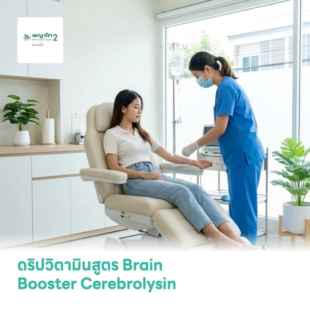 ดริปวิตามิน สูตร Brain Booster Cerebrolysin ช่วยบำรุงสมองและความจำ 1 ครั้ง (15 ปีขึ้นไป)