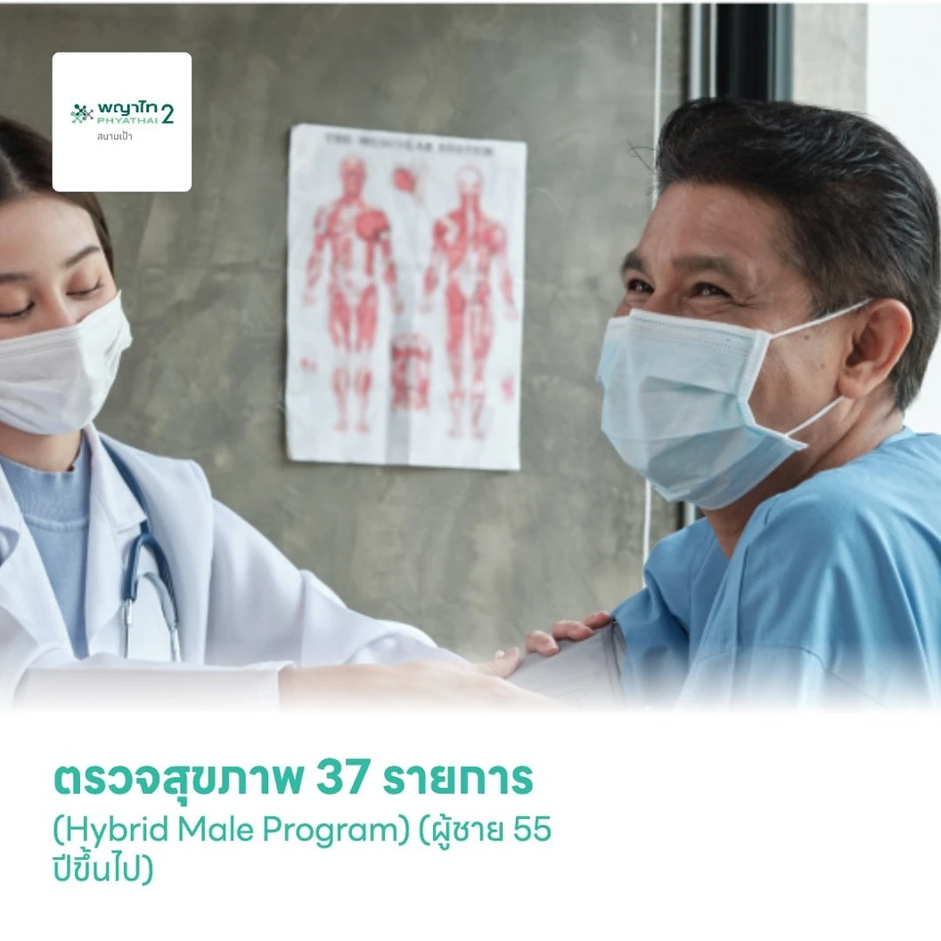 ตรวจสุขภาพ 37 รายการ (Hybrid Male Program) สำหรับผู้ชายอายุ 55 ปีขึ้นไป