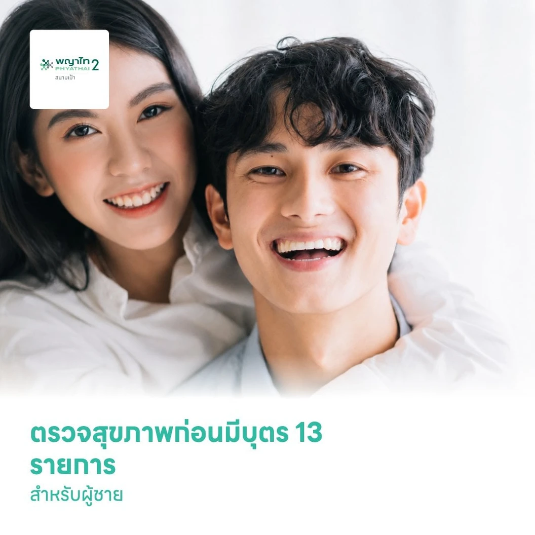 ตรวจสุขภาพก่อนมีบุตร 13 รายการสำหรับผู้ชาย