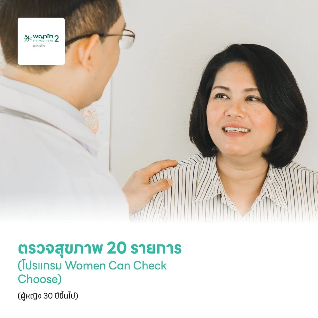 ตรวจสุขภาพ 20 รายการ (โปรแกรม Women Can Check Choose) (ผู้หญิง 30 ปีขึ้นไป)