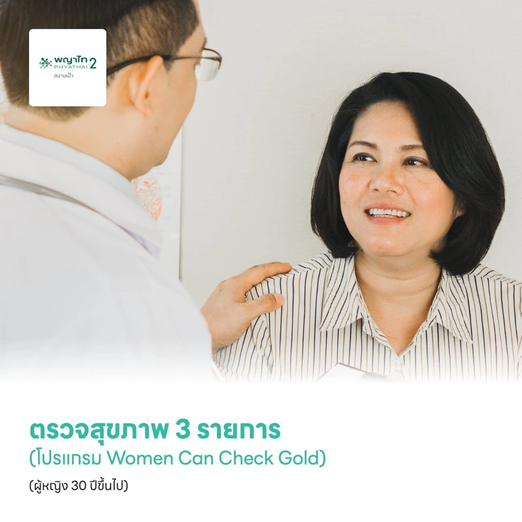 ตรวจสุขภาพ 3 รายการ (โปรแกรม Women Can Check Gold) (ผู้หญิง 30 ปีขึ้นไป)