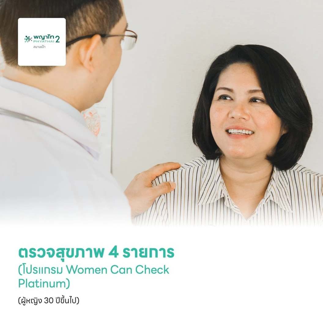 ตรวจสุขภาพ 4 รายการ (โปรแกรม Women Can Check Platinum) (ผู้หญิง 30 ปีขึ้นไป)