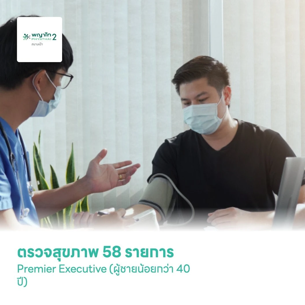 ตรวจสุขภาพ 58 รายการ Premier Executive สำหรับผู้ชายอายุน้อยกว่า 40 ปี