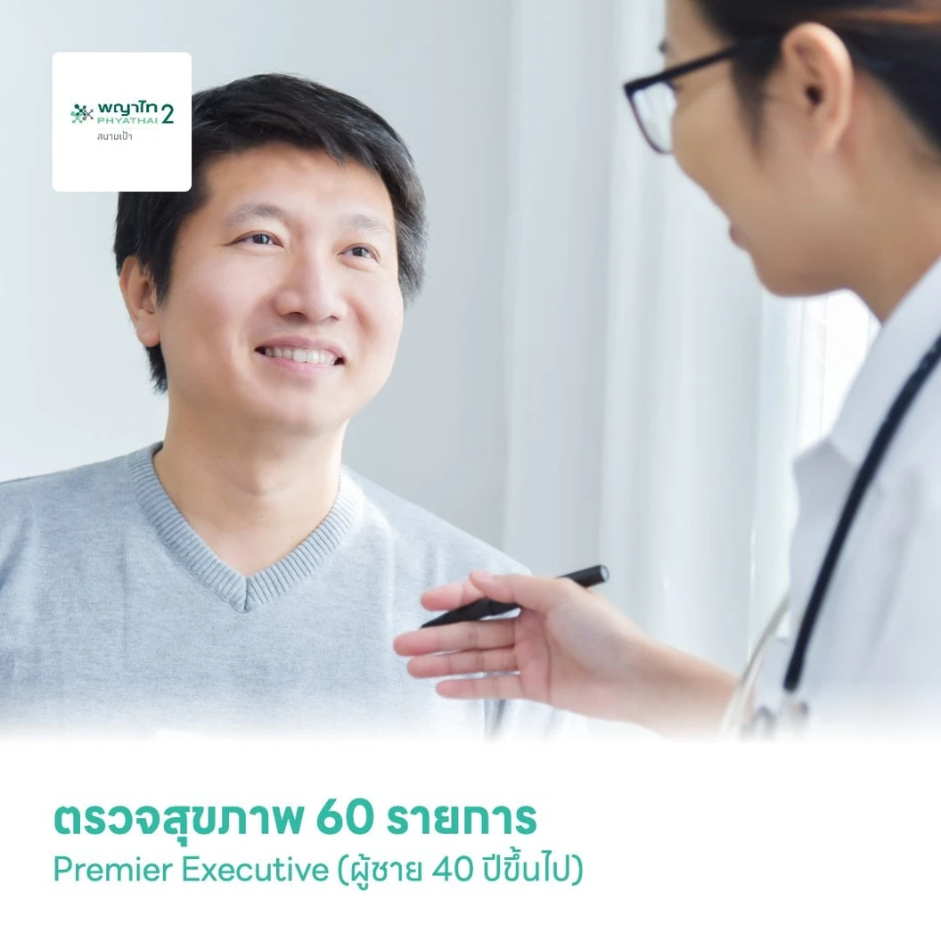 ตรวจสุขภาพ 60 รายการ Premier Executive สำหรับผู้ชายอายุ 40 ปีขึ้นไป