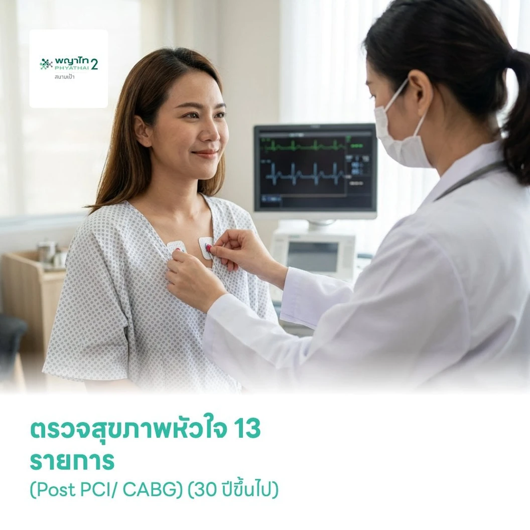 ตรวจสุขภาพหัวใจ สำหรับผู้ทำบอลลูนหัวใจหรือผ่าตัดบายพาส 13 รายการ (Post PCI/ CABG) (30 ปีขึ้นไป)