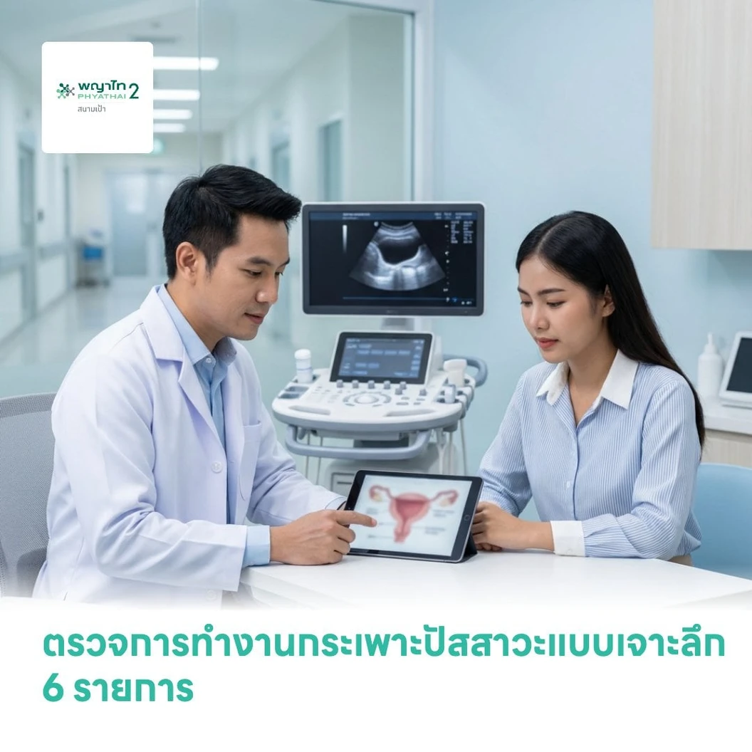 ตรวจการทำงานกระเพาะปัสสาวะแบบเจาะลึก 6 รายการ