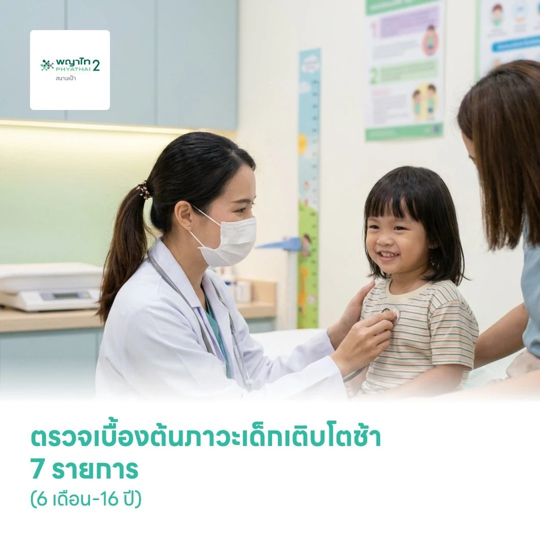 ตรวจเบื้องต้นภาวะเด็กเติบโตช้า 7 รายการ (6 เดือน-16 ปี)