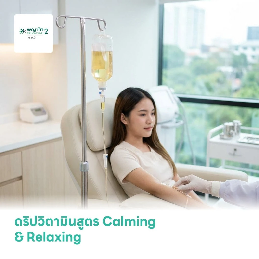 ดริปวิตามิน สูตร Calming & Relaxing บำรุงสารสื่อประสาท คลายเครียด บำรุงผิว ผ่อนคลาย ดีท็อกซ์ 1 ครั้ง (15 ปีขึ้นไป)