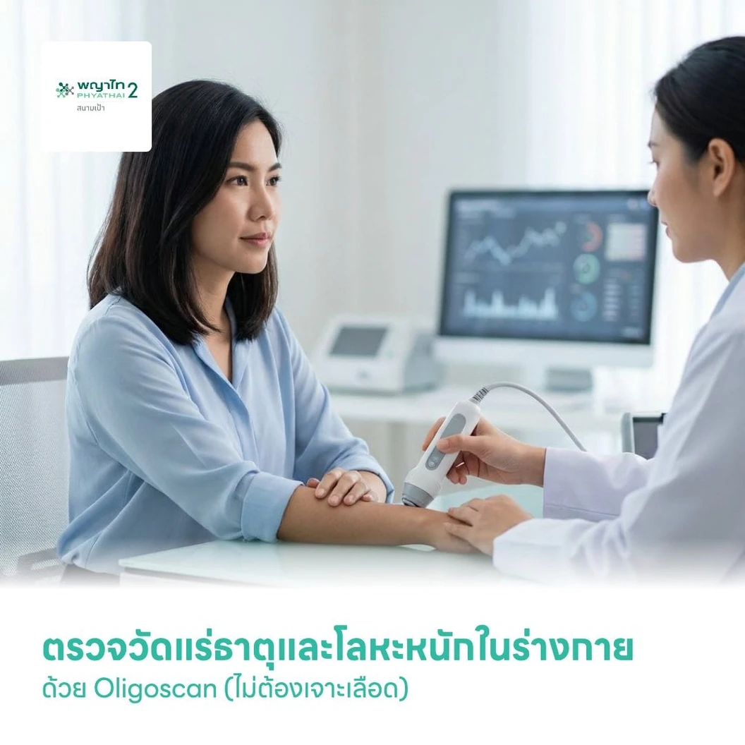 ตรวจวัดแร่ธาตุและโลหะหนักในร่างกาย ด้วยเครื่อง Oligoscan (ไม่ต้องเจาะเลือด)