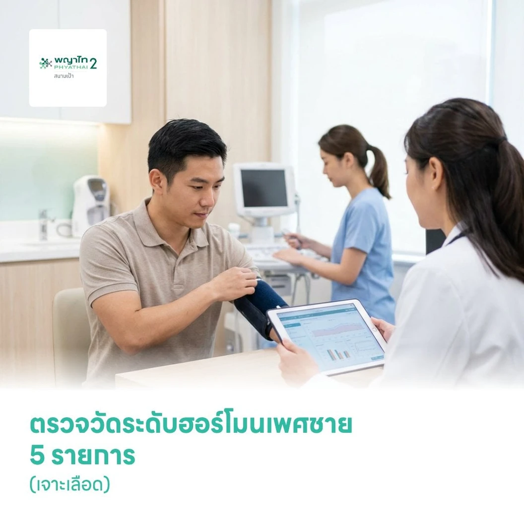 ตรวจวัดระดับฮอร์โมนเพศชาย 5 รายการ (เจาะเลือด)