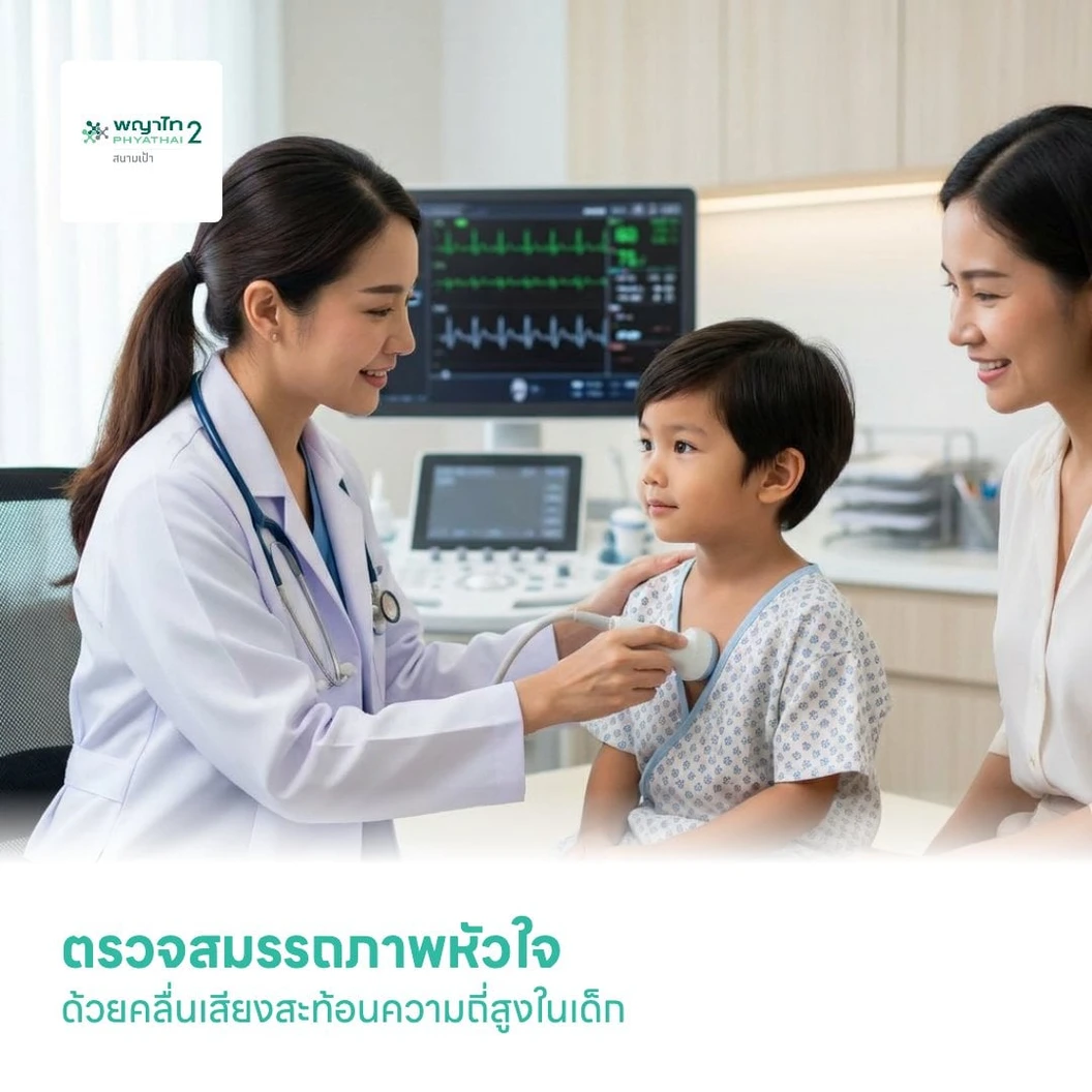 ตรวจสมรรถภาพหัวใจด้วยคลื่นเสียงสะท้อนความถี่สูงในเด็ก (Echocardiogram in Child)