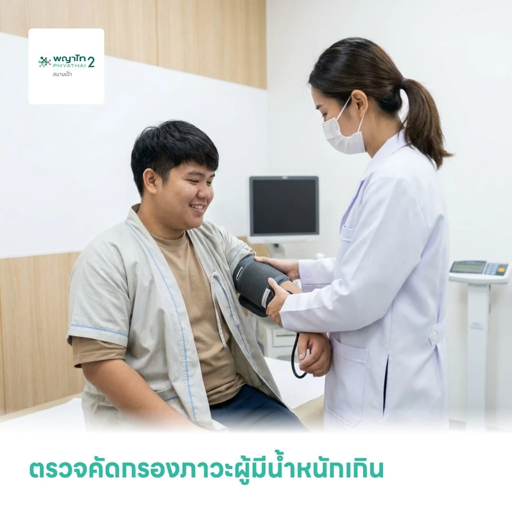 ตรวจคัดกรองภาวะผู้มีน้ำหนักเกิน