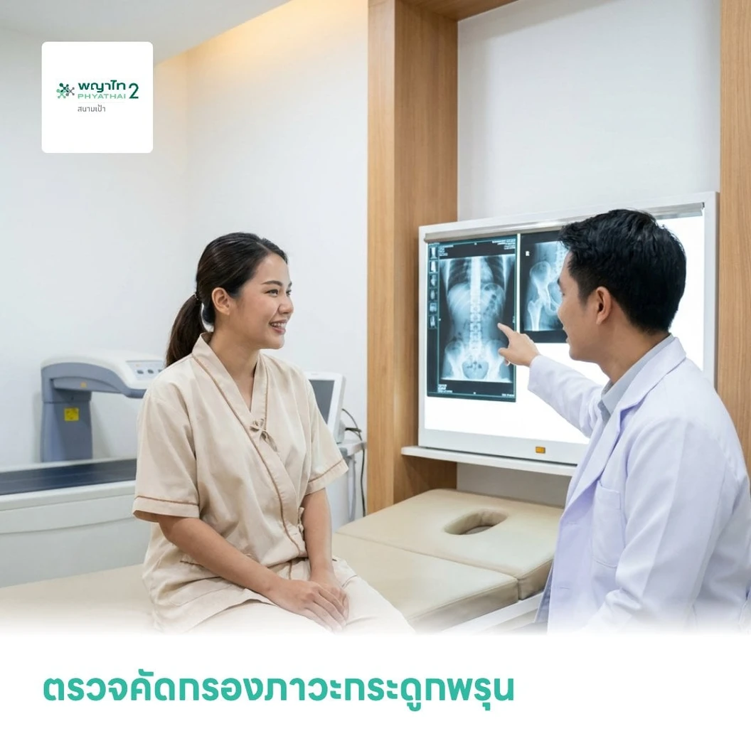 ตรวจคัดกรองภาวะกระดูกพรุน