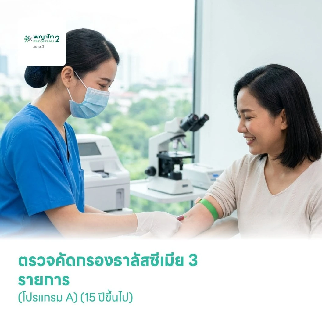 ตรวจคัดกรองธาลัสซีเมีย 3 รายการ (โปรแกรม A) (15 ปีขึ้นไป)