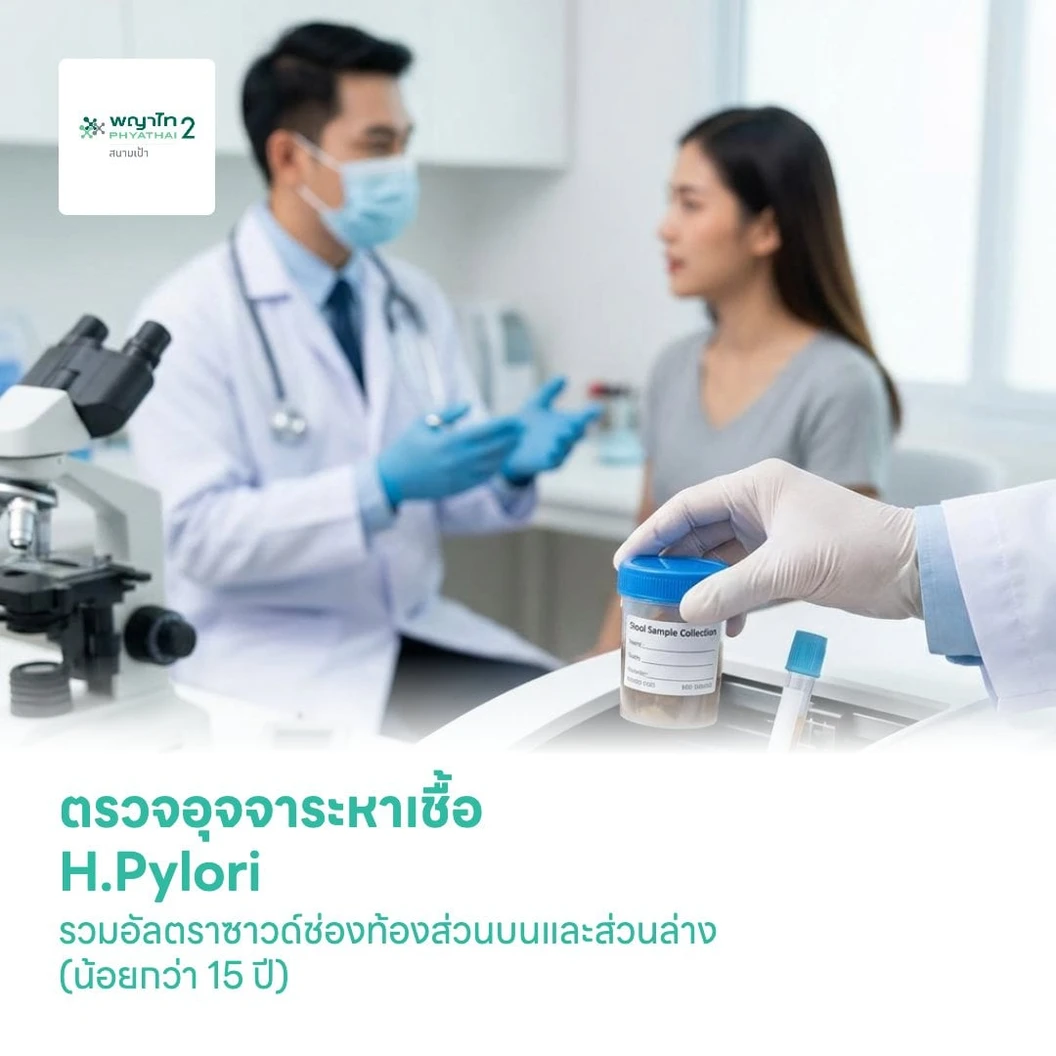ตรวจอุจจาระหาเชื้อ H.Pylori + อัลตราซาวด์ช่องท้องส่วนบนและส่วนล่าง (น้อยกว่า 15 ปี)