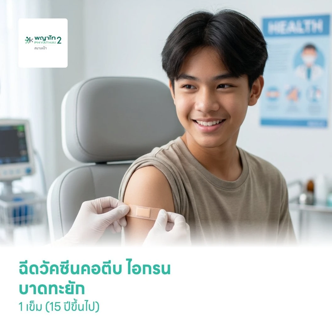 ฉีดวัคซีนคอตีบ ไอกรน บาดทะยัก 1 เข็ม (15 ปีขึ้นไป)