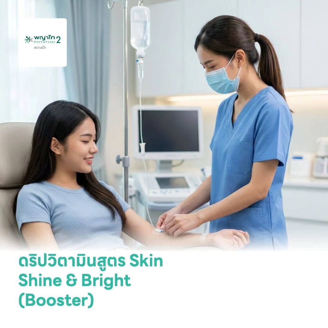 ดริปวิตามิน สูตร Skin Shine & Bright (Booster) บำรุงฟื้นฟูสุขภาพผิว 1 ครั้ง (15 ปีขึ้นไป)