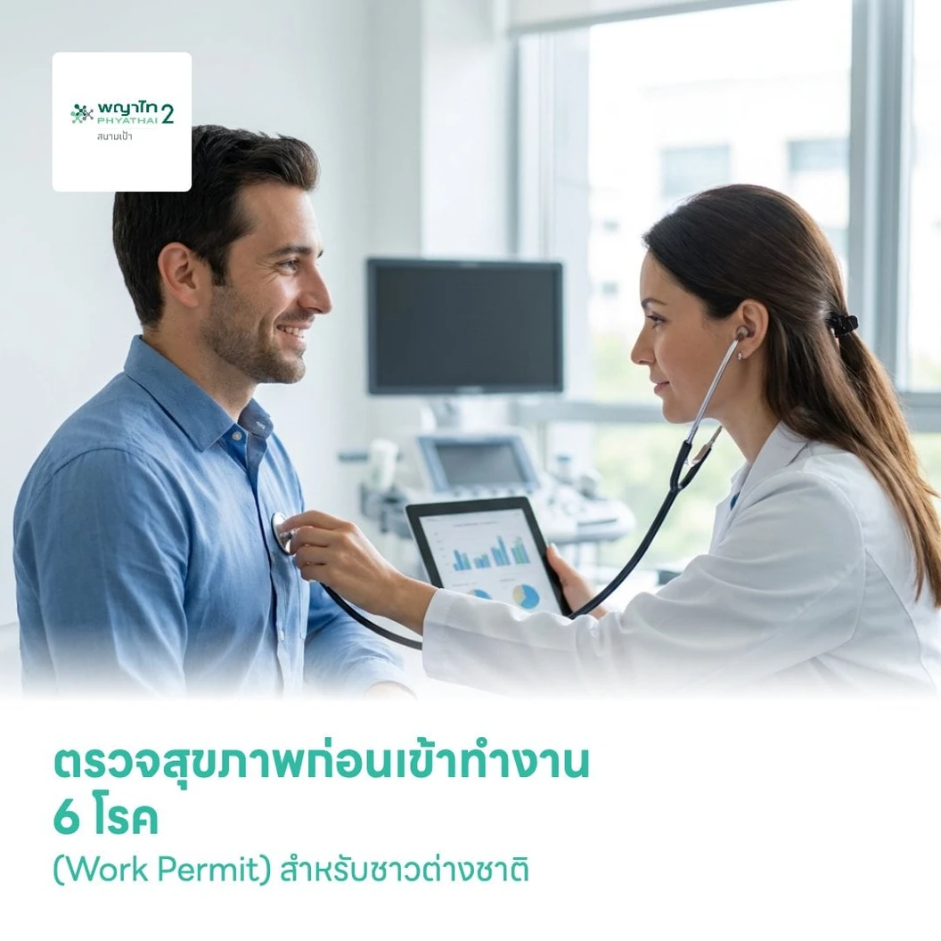ตรวจสุขภาพก่อนเข้าทำงาน 6 โรค (Work Permit) สำหรับชาวต่างชาติ