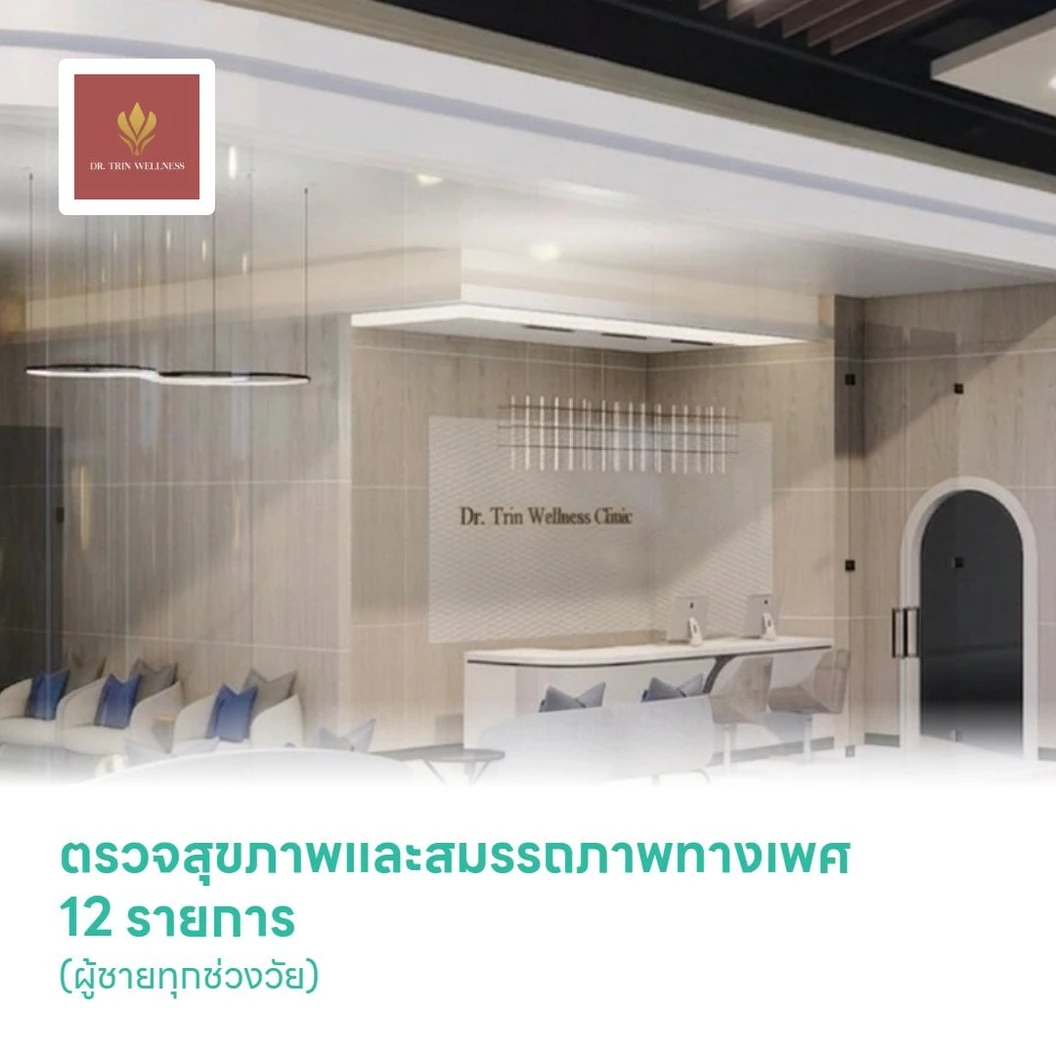 ตรวจสุขภาพและสมรรถภาพทางเพศ 12 รายการ (ผู้ชายทุกช่วงวัย)