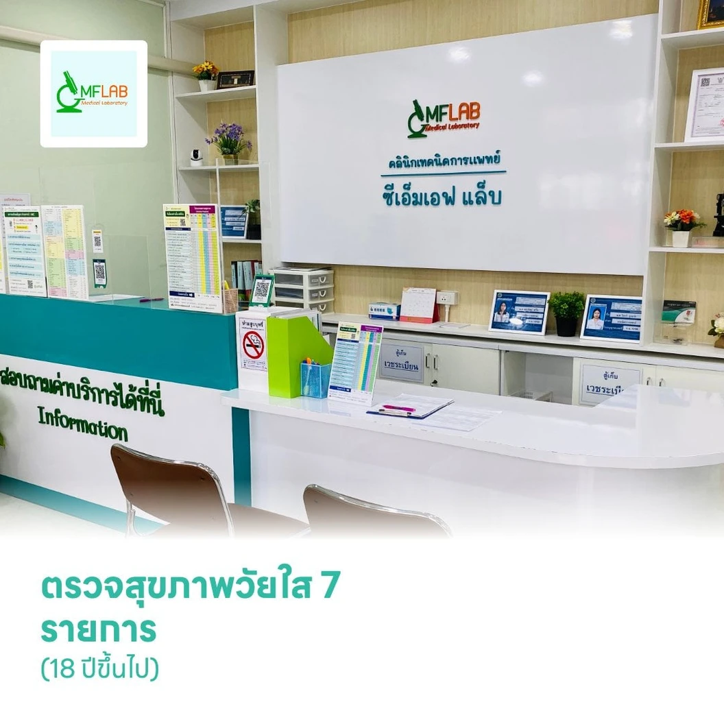 ตรวจสุขภาพวัยใส 7 รายการ (18 ปีขึ้นไป)