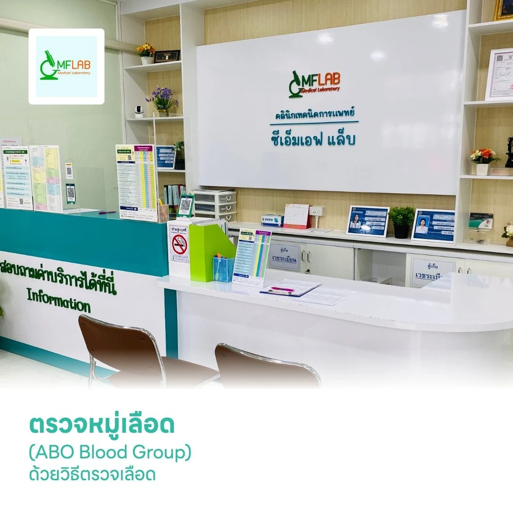 ตรวจหมู่เลือด (ABO Blood Group) ด้วยวิธีตรวจเลือด