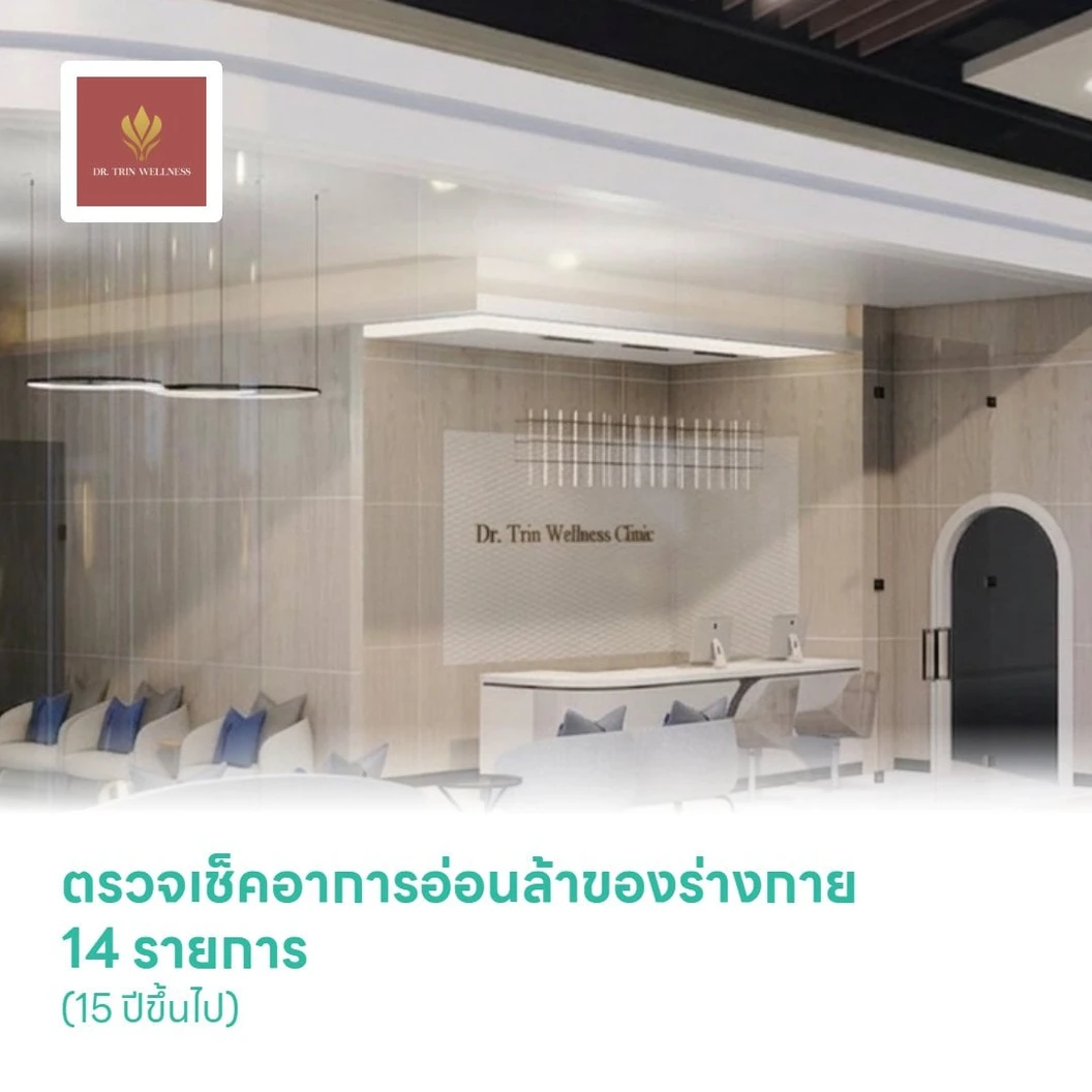 ตรวจเช็คอาการอ่อนล้าของร่างกาย 14 รายการ (Program Lab Test for Chronic Fatigue Syndrome) (15 ปีขึ้นไป)