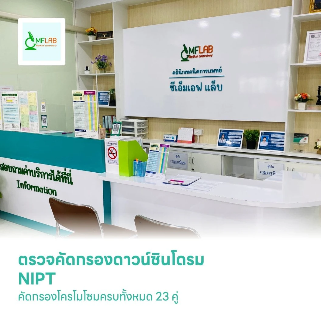 ตรวจคัดกรองดาวน์ซินโดรม NIPT คัดกรองโครโมโซมครบทั้งหมด 23 คู่
