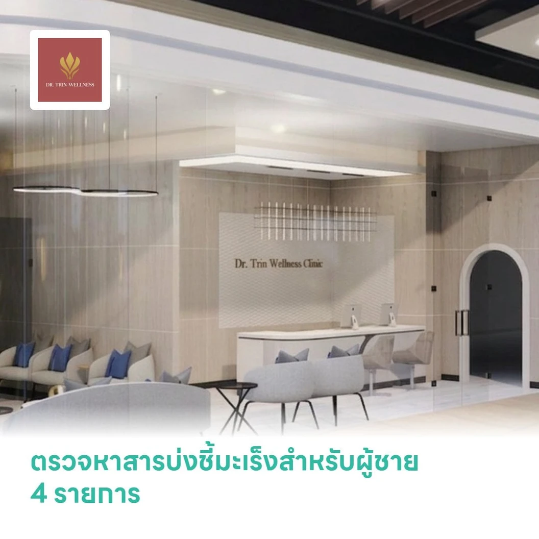 ตรวจหาสารบ่งชี้มะเร็งสำหรับผู้ชาย 4 รายการ