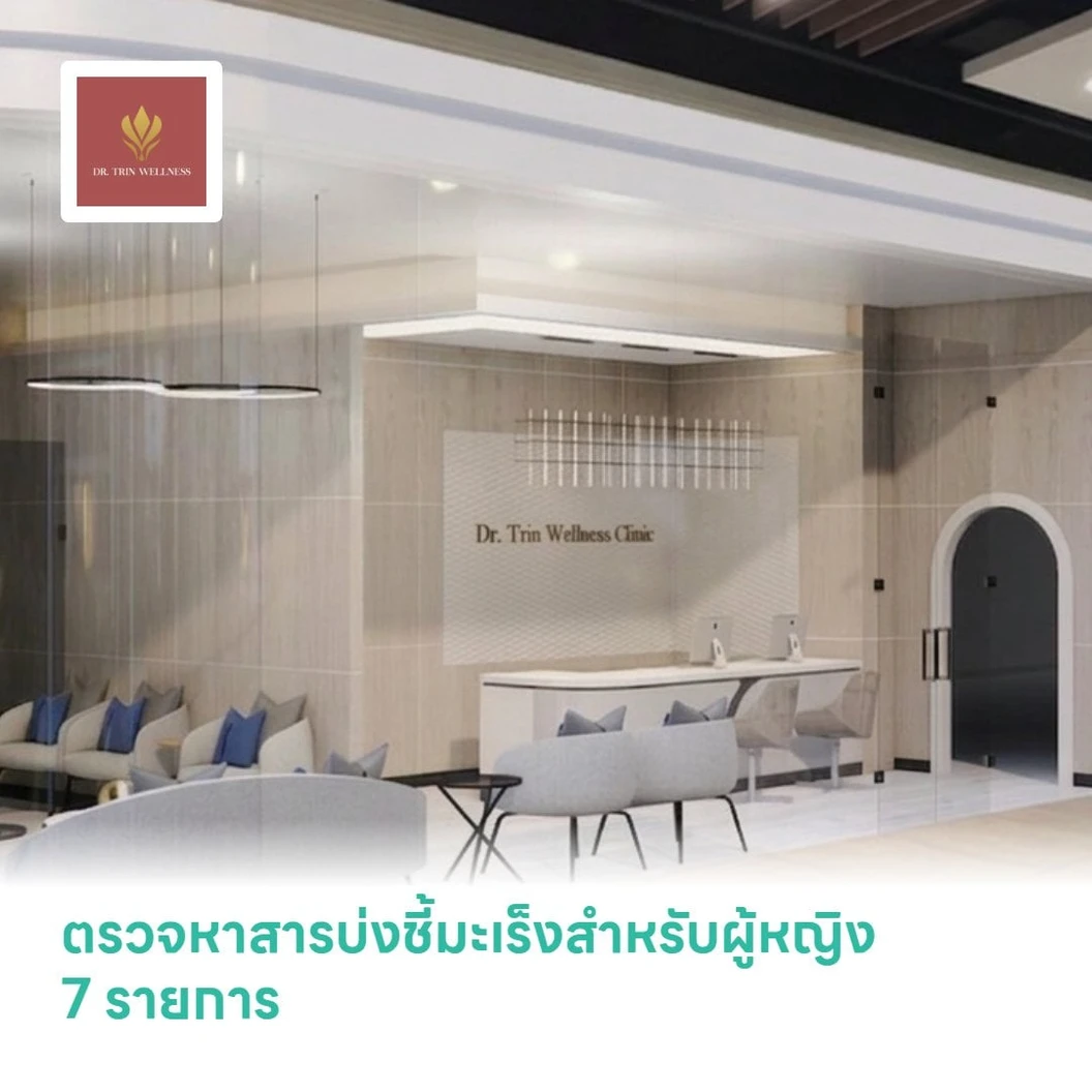 ตรวจหาสารบ่งชี้มะเร็งสำหรับผู้หญิง 7 รายการ